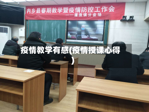 疫情教学有感(疫情授课心得)