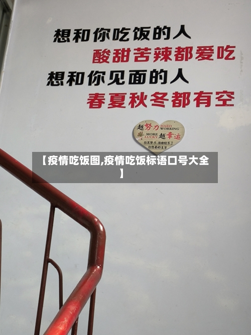 【疫情吃饭图,疫情吃饭标语口号大全】