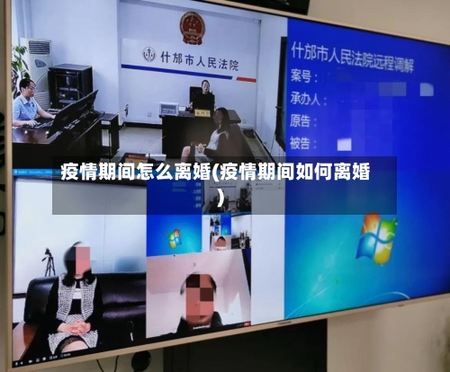 疫情期间怎么离婚(疫情期间如何离婚)