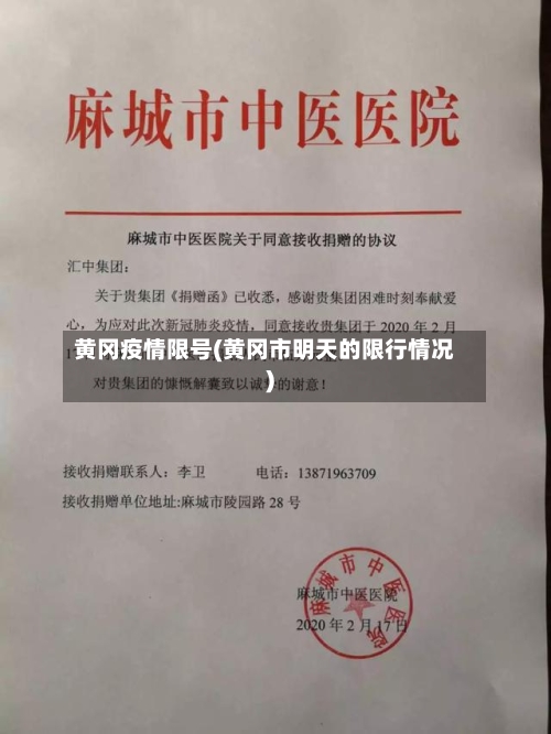 黄冈疫情限号(黄冈市明天的限行情况)-第3张图片