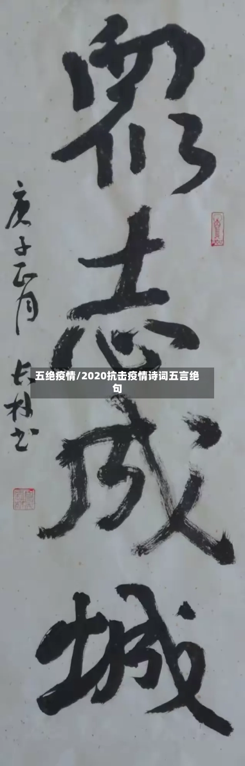 五绝疫情/2020抗击疫情诗词五言绝句