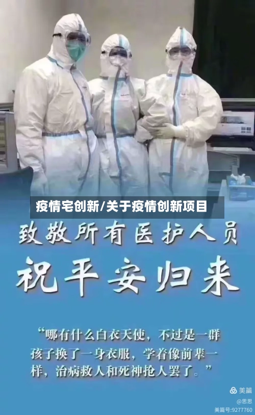 疫情宅创新/关于疫情创新项目