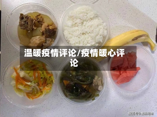 温暖疫情评论/疫情暖心评论