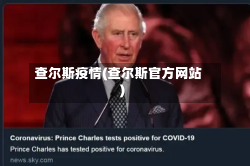 查尔斯疫情(查尔斯官方网站)