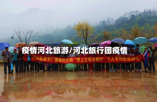 疫情河北旅游/河北旅行团疫情-第2张图片