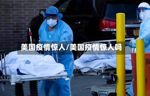 美国疫情惊人/美国疫情惊人吗-第2张图片