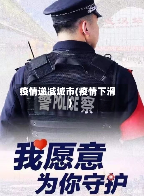 疫情递减城市(疫情下滑)-第2张图片