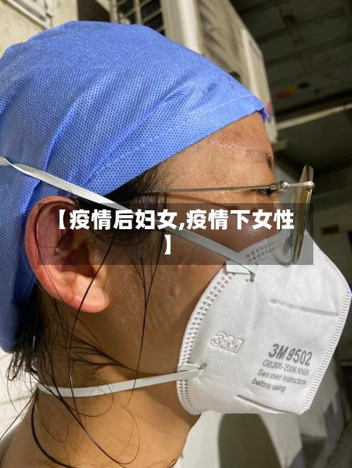 【疫情后妇女,疫情下女性】-第2张图片