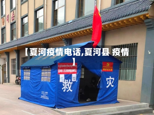 【夏河疫情电话,夏河县 疫情】-第3张图片