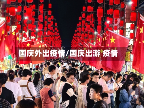 国庆外出疫情/国庆出游 疫情-第2张图片