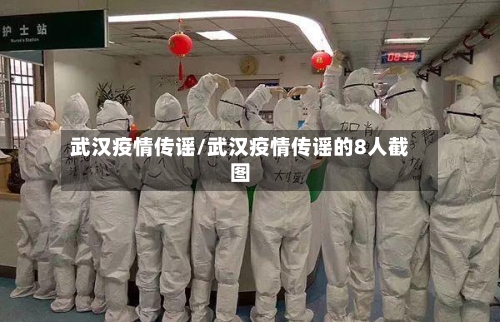 武汉疫情传谣/武汉疫情传谣的8人截图-第2张图片