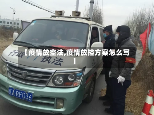 【疫情放空法,疫情放控方案怎么写】