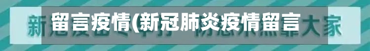 留言疫情(新冠肺炎疫情留言)