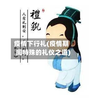 疫情下行礼(疫情期间特殊的礼仪之道)-第2张图片