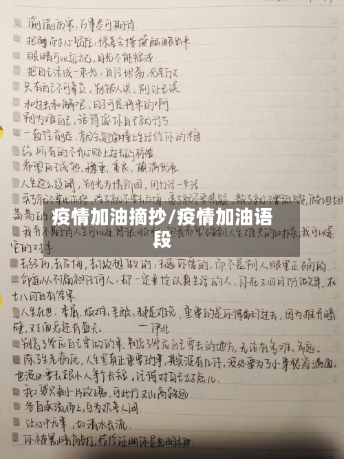 疫情加油摘抄/疫情加油语段