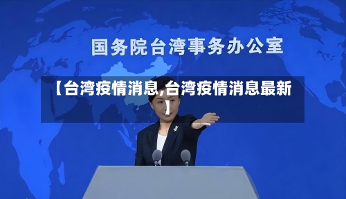 【台湾疫情消息,台湾疫情消息最新】-第3张图片