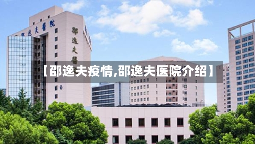 【邵逸夫疫情,邵逸夫医院介绍】