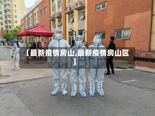【最新疫情房山,最新疫情房山区】