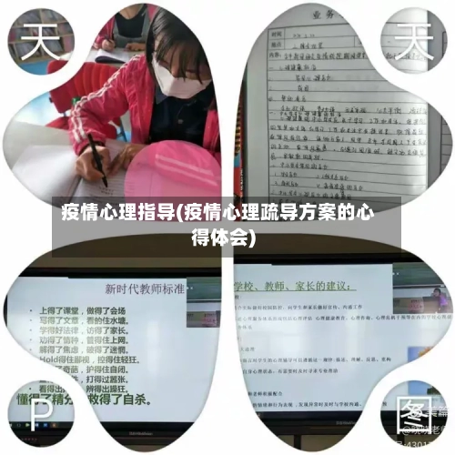 疫情心理指导(疫情心理疏导方案的心得体会)