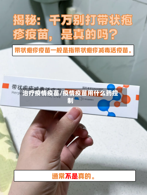 治疗疫情疫苗/疫情疫苗用什么药控制