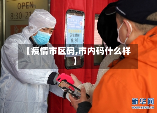 【疫情市区码,市内码什么样】-第2张图片