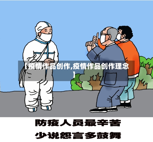 【疫情作品创作,疫情作品创作理念】-第2张图片