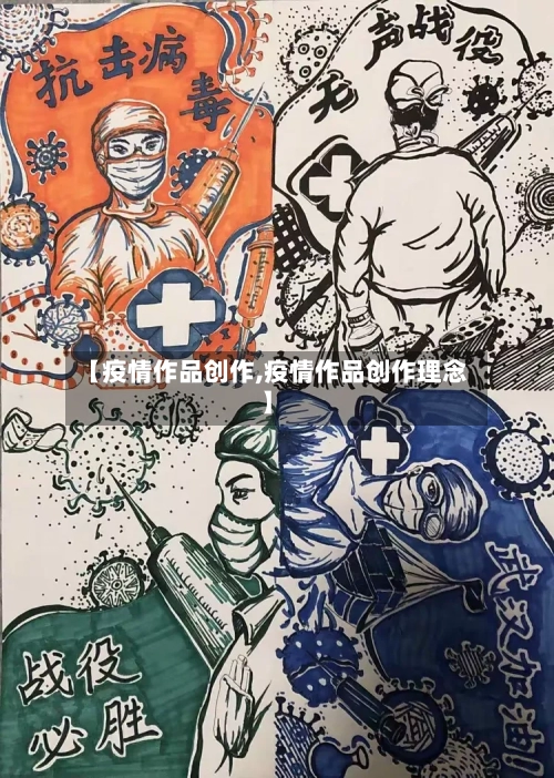 【疫情作品创作,疫情作品创作理念】-第3张图片