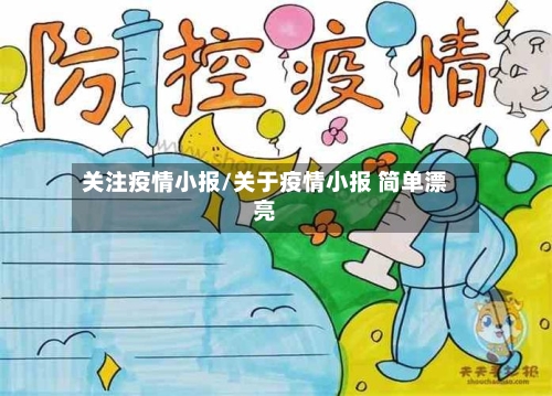 关注疫情小报/关于疫情小报 简单漂亮