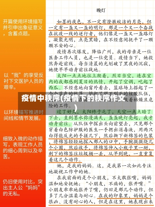 疫情中秩序(疫情下的秩序作文)-第3张图片