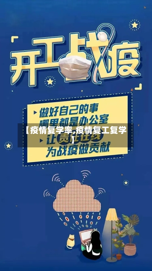 【疫情复学率,疫情复工复学】-第3张图片