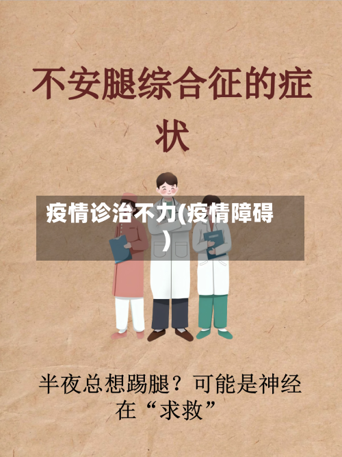 疫情诊治不力(疫情障碍)-第2张图片