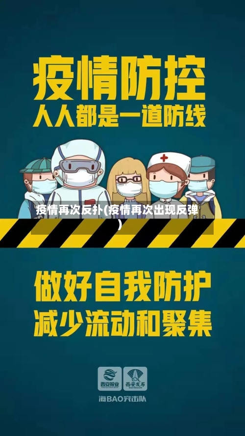 疫情再次反扑(疫情再次出现反弹)