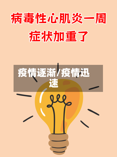 疫情逐渐/疫情迅速