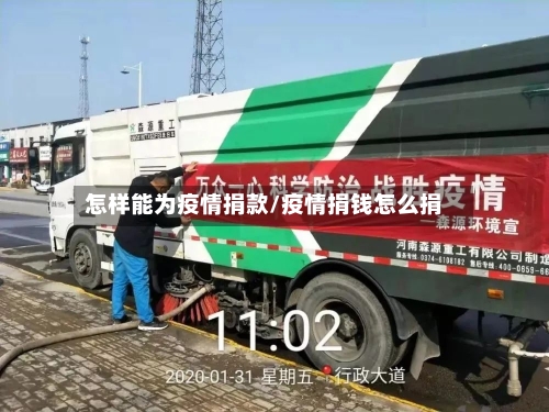 怎样能为疫情捐款/疫情捐钱怎么捐-第2张图片