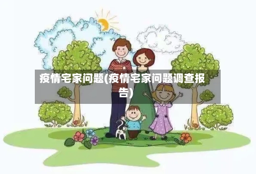 疫情宅家问题(疫情宅家问题调查报告)