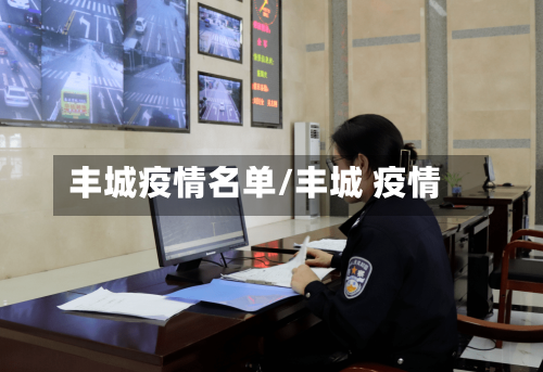 丰城疫情名单/丰城 疫情-第3张图片