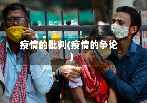 疫情的批判(疫情的争论)