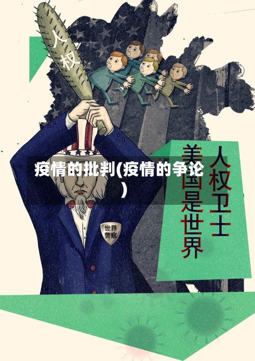 疫情的批判(疫情的争论)-第2张图片