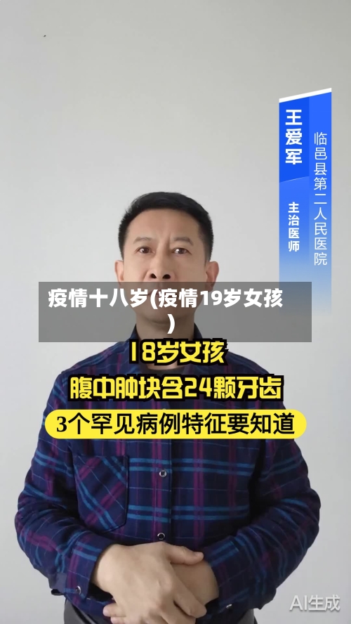 疫情十八岁(疫情19岁女孩)
