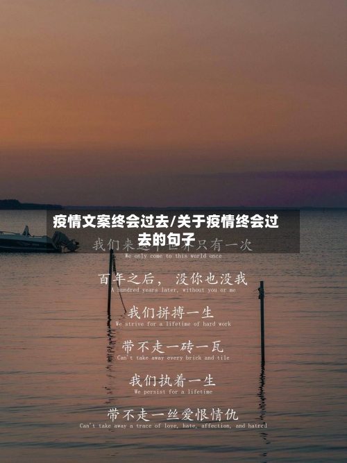 疫情文案终会过去/关于疫情终会过去的句子-第2张图片