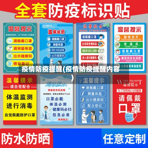 疫情防疫提醒(疫情防疫提醒内容)