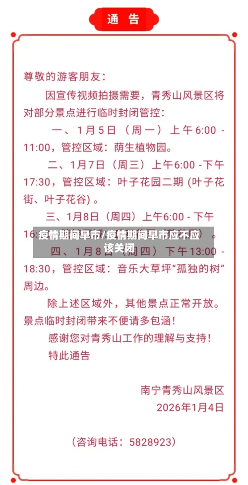 疫情期间早市/疫情期间早市应不应该关闭-第2张图片
