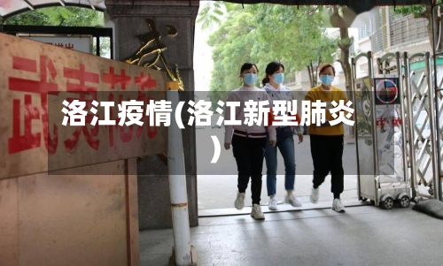 洛江疫情(洛江新型肺炎)