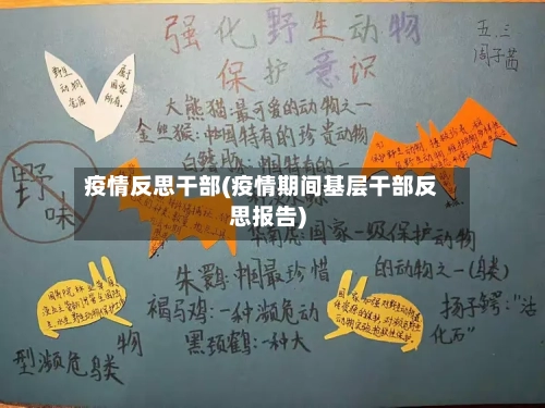 疫情反思干部(疫情期间基层干部反思报告)