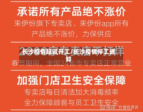 长沙疫情延迟开工/长沙疫情停工通知-第2张图片