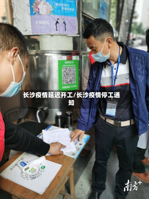 长沙疫情延迟开工/长沙疫情停工通知