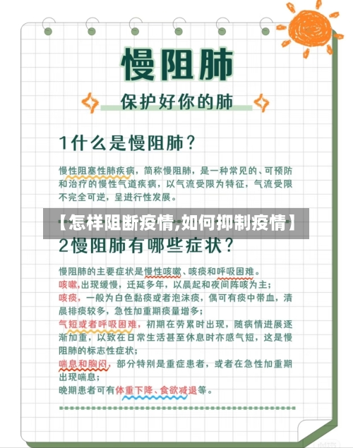 【怎样阻断疫情,如何抑制疫情】-第3张图片