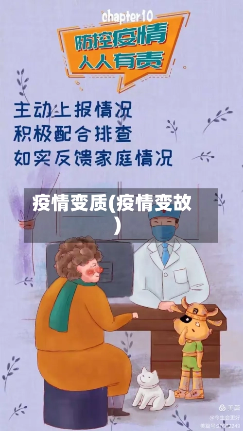 疫情变质(疫情变故)-第3张图片