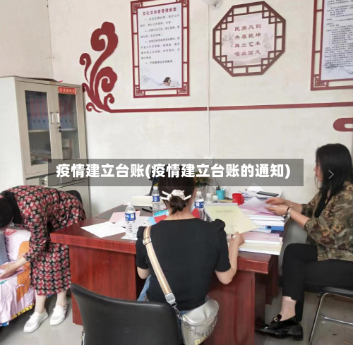 疫情建立台账(疫情建立台账的通知)
