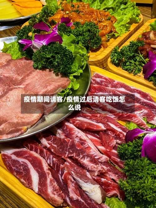 疫情期间请客/疫情过后请客吃饭怎么说